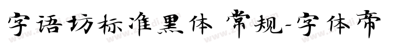 字语坊标准黑体 常规字体转换